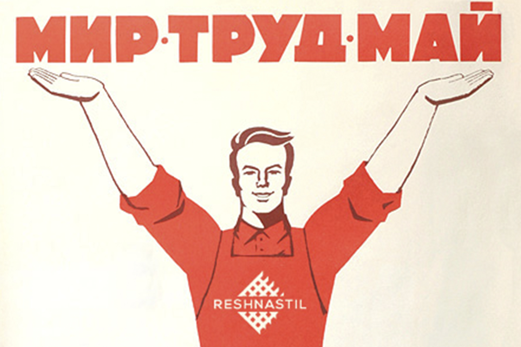 МИР! ТРУД! МАЙ!